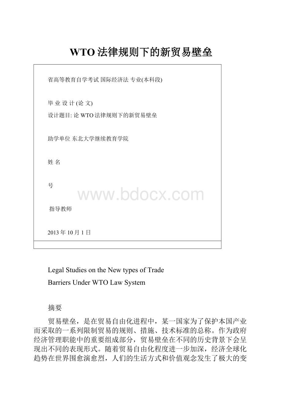 WTO法律规则下的新贸易壁垒.docx_第1页