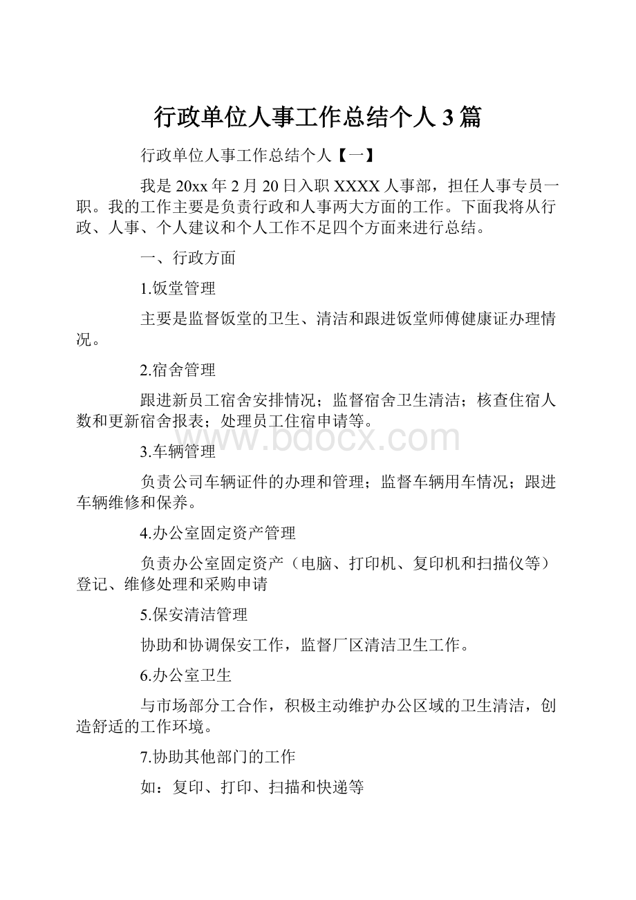 行政单位人事工作总结个人3篇.docx_第1页