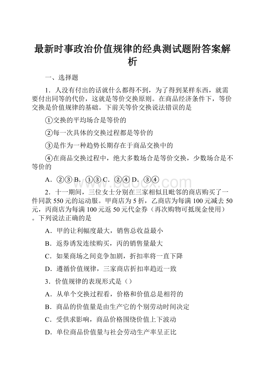 最新时事政治价值规律的经典测试题附答案解析.docx