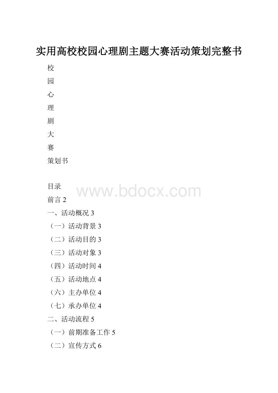 实用高校校园心理剧主题大赛活动策划完整书.docx