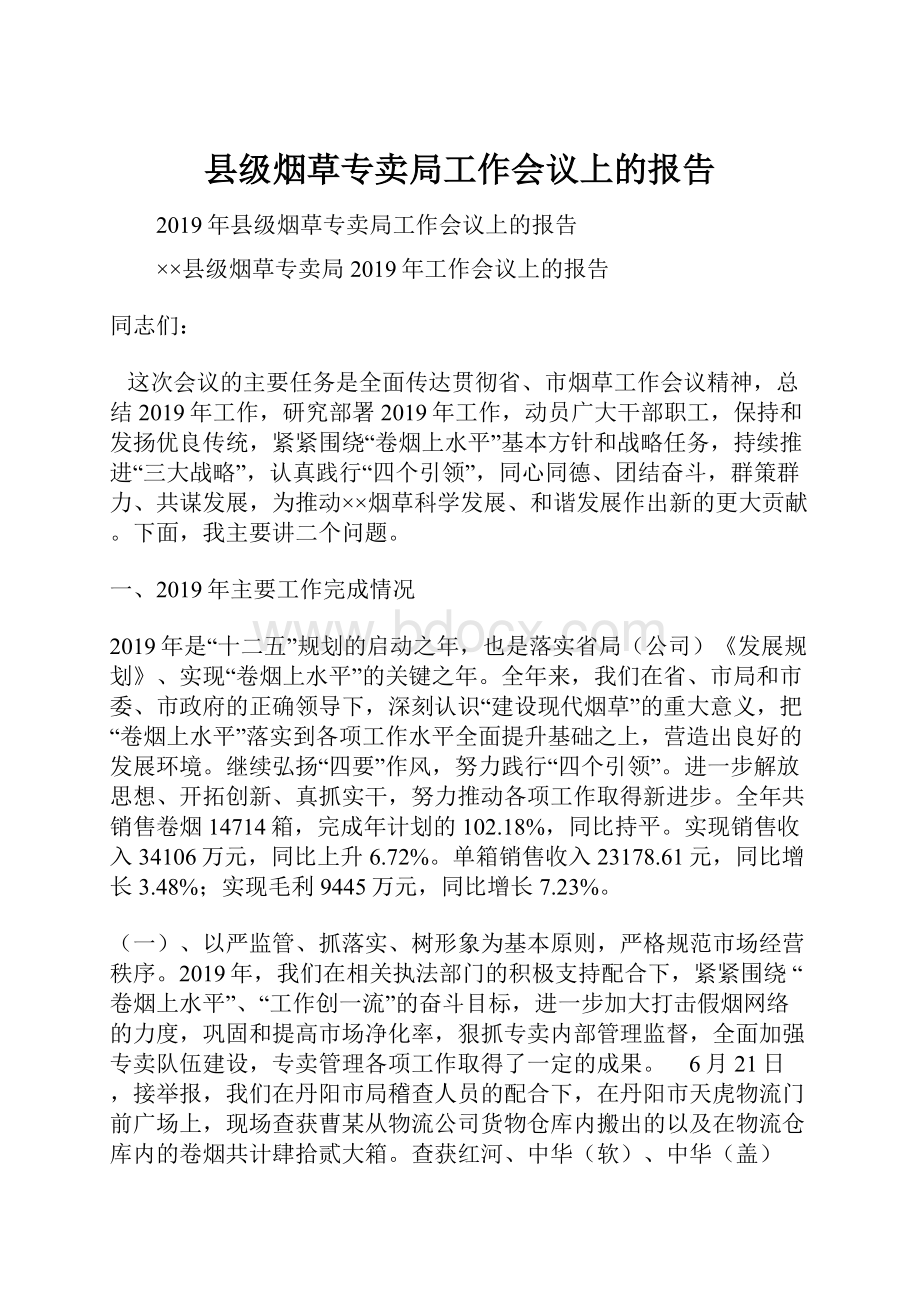 县级烟草专卖局工作会议上的报告.docx_第1页