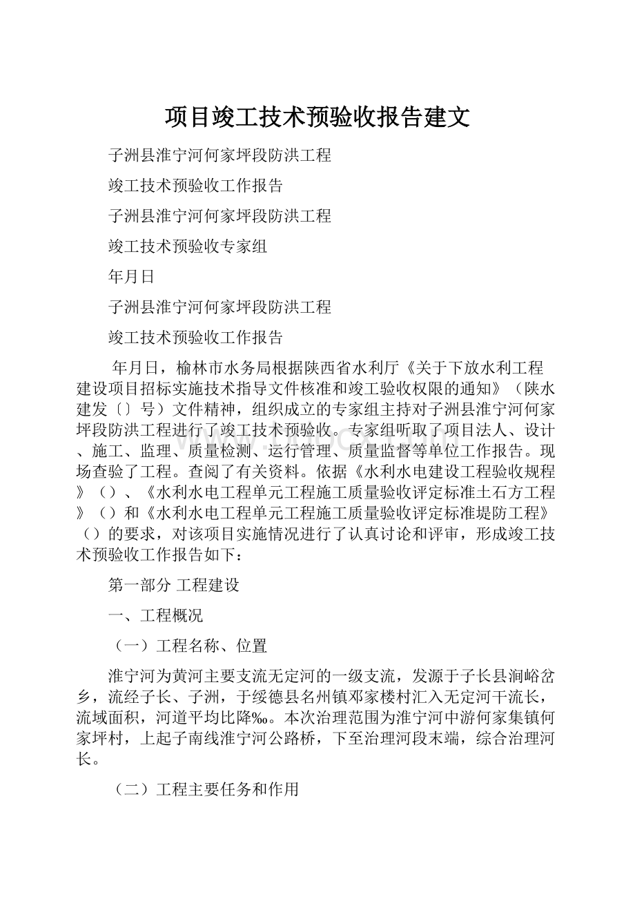 项目竣工技术预验收报告建文.docx