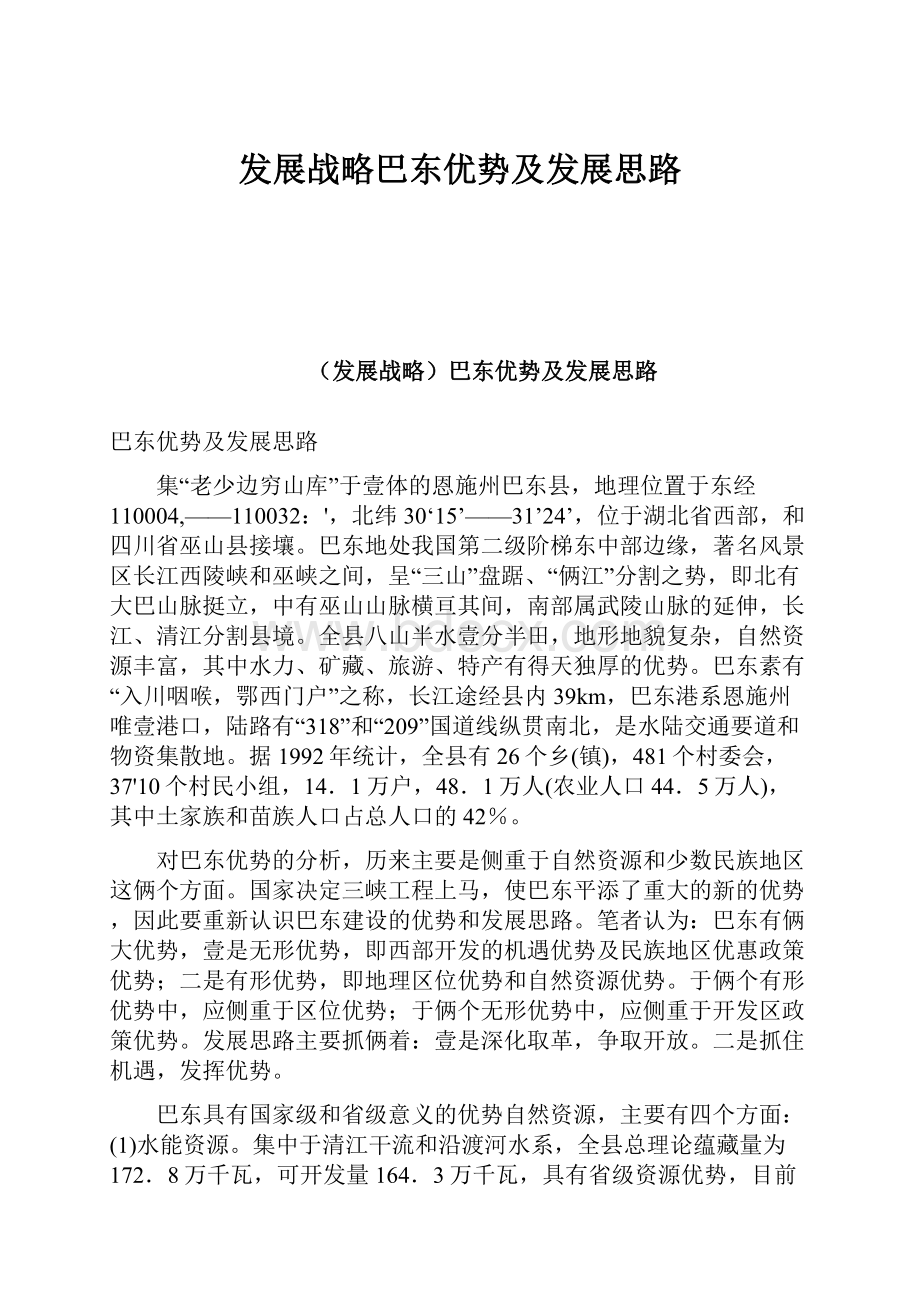 发展战略巴东优势及发展思路.docx