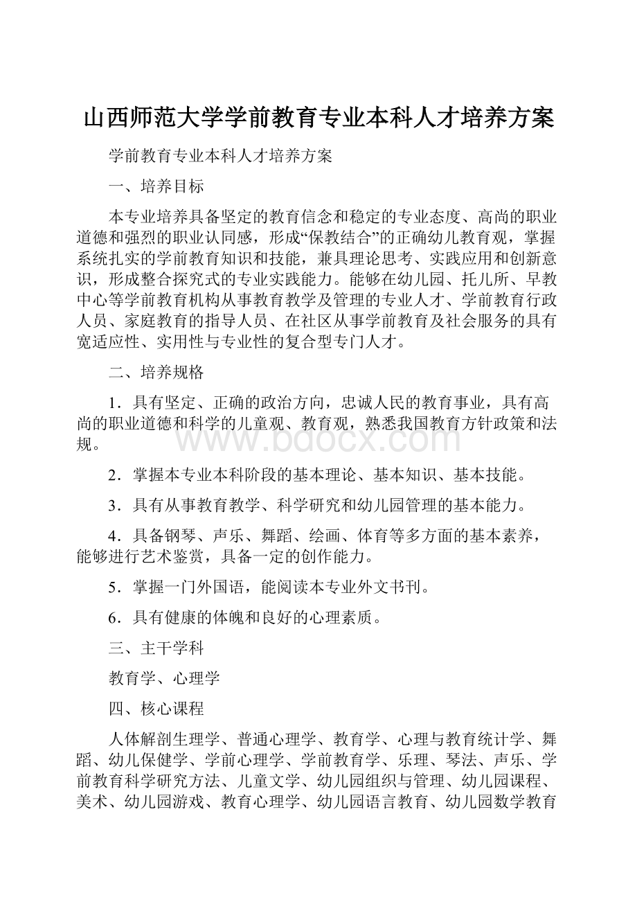 山西师范大学学前教育专业本科人才培养方案.docx_第1页