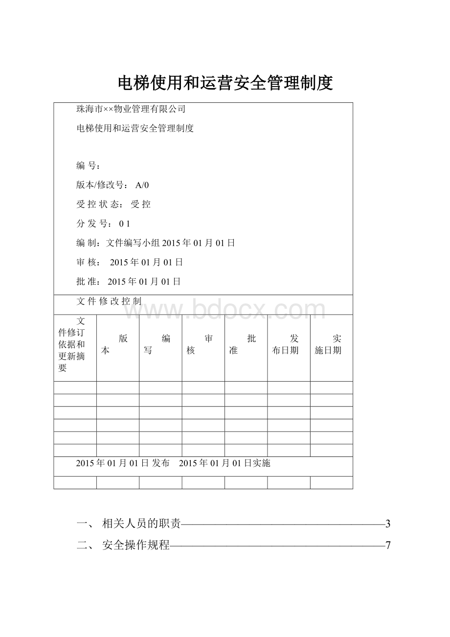 电梯使用和运营安全管理制度.docx