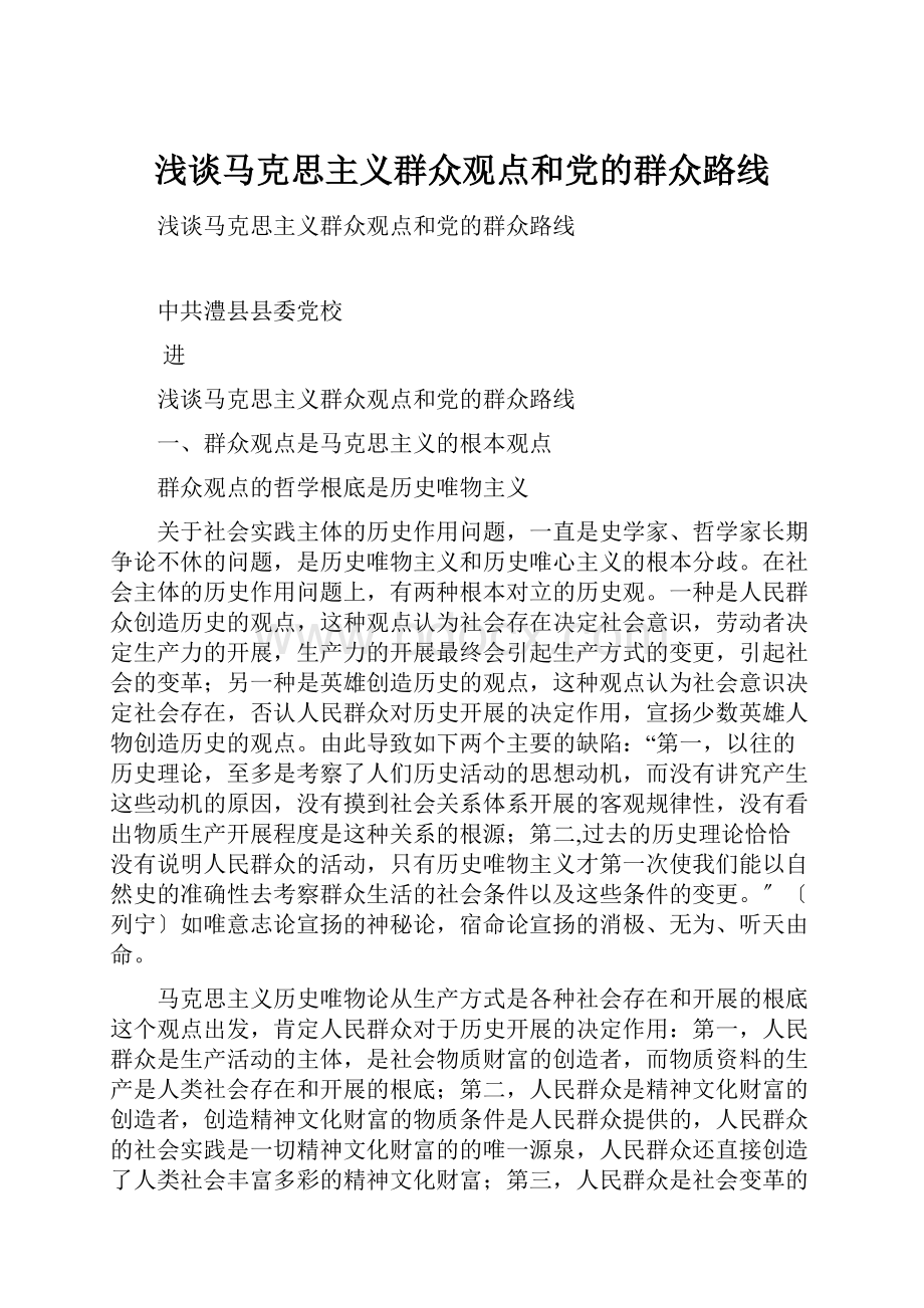 浅谈马克思主义群众观点和党的群众路线.docx_第1页