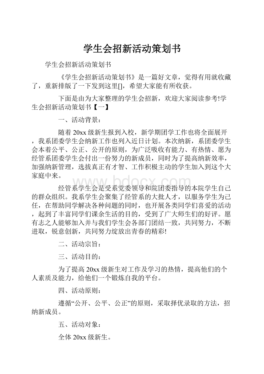 学生会招新活动策划书.docx