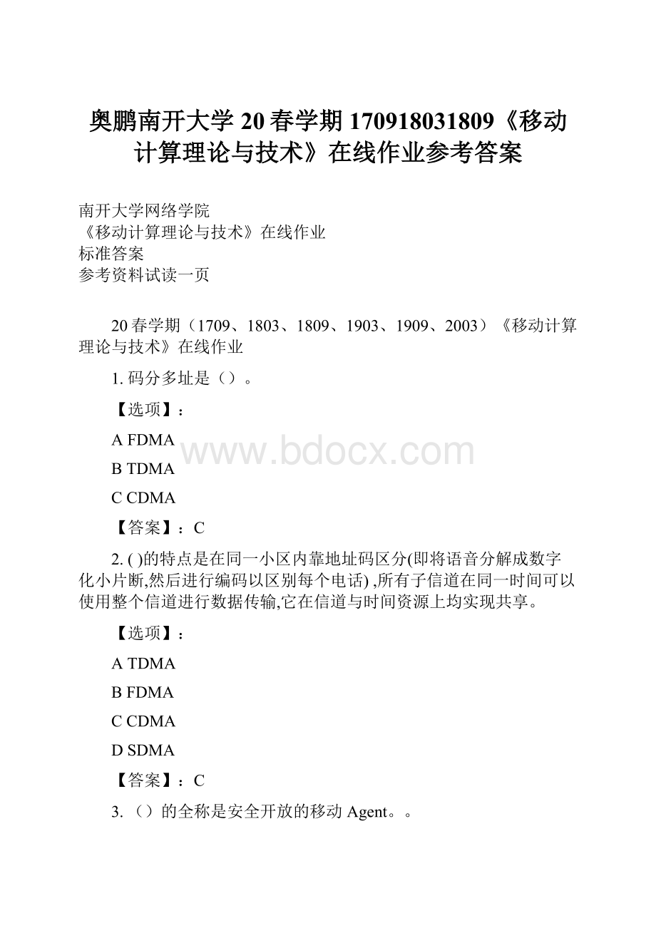 奥鹏南开大学20春学期170918031809《移动计算理论与技术》在线作业参考答案.docx