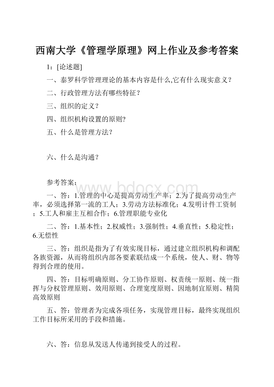 西南大学《管理学原理》网上作业及参考答案.docx