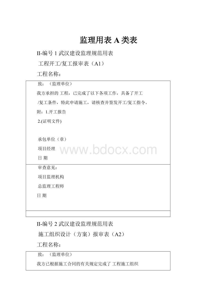 监理用表A类表.docx