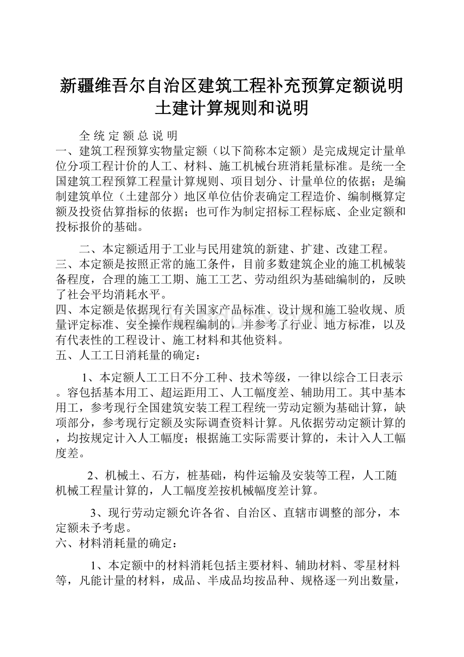 新疆维吾尔自治区建筑工程补充预算定额说明土建计算规则和说明.docx