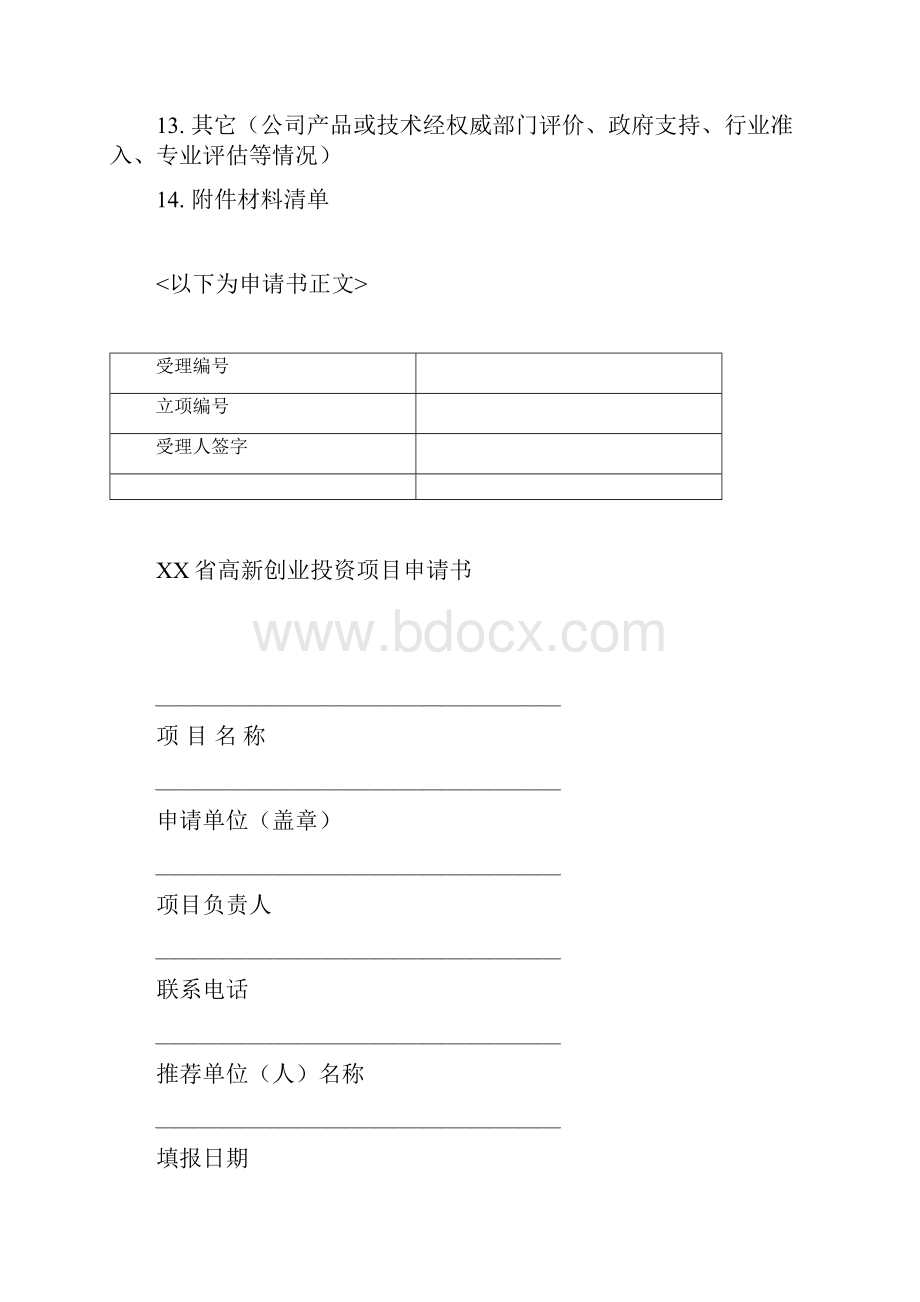 很全创业投资项目计划书可行性分析报告含表.docx_第2页