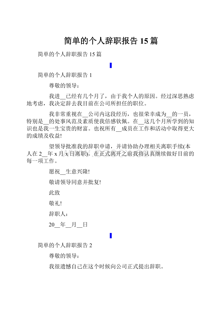 简单的个人辞职报告15篇.docx_第1页