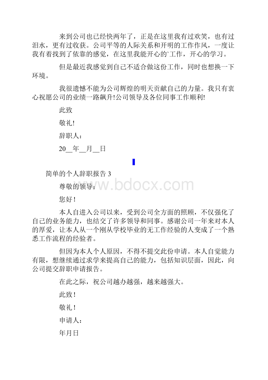 简单的个人辞职报告15篇.docx_第2页