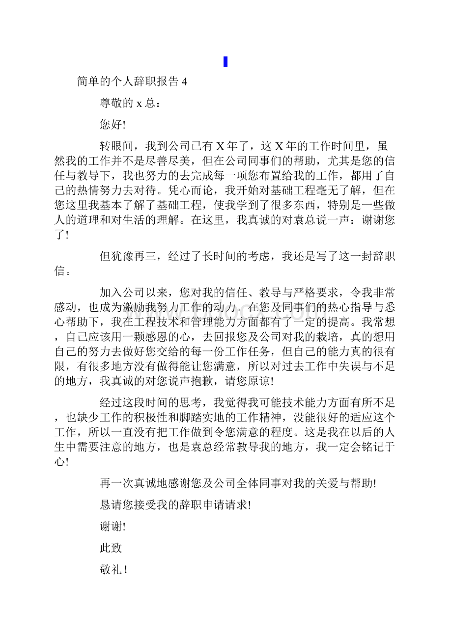 简单的个人辞职报告15篇.docx_第3页