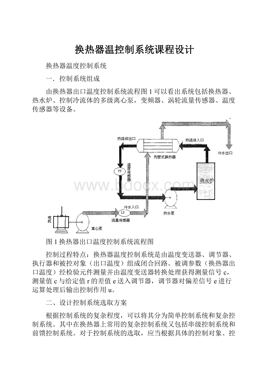 换热器温控制系统课程设计.docx_第1页