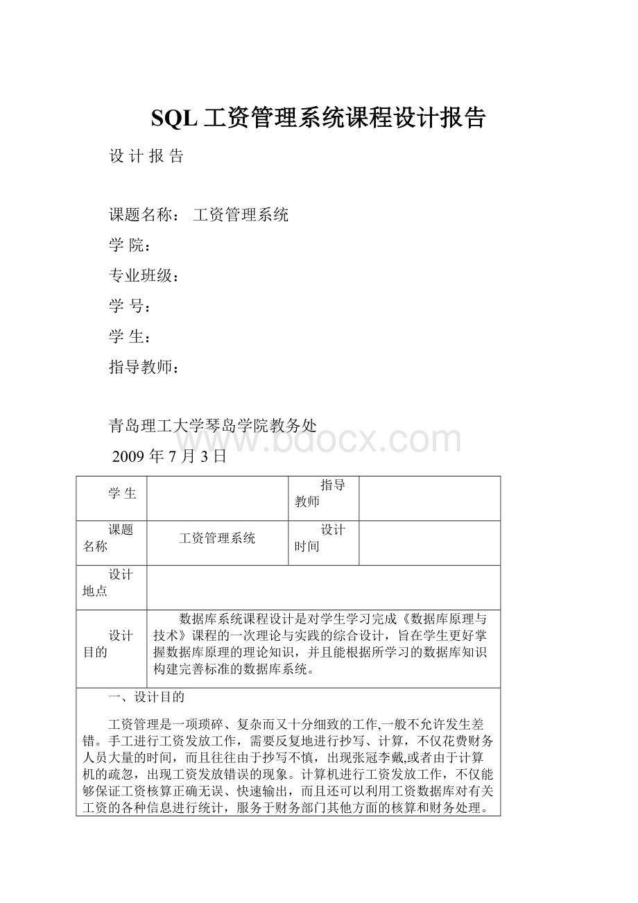 SQL工资管理系统课程设计报告.docx_第1页