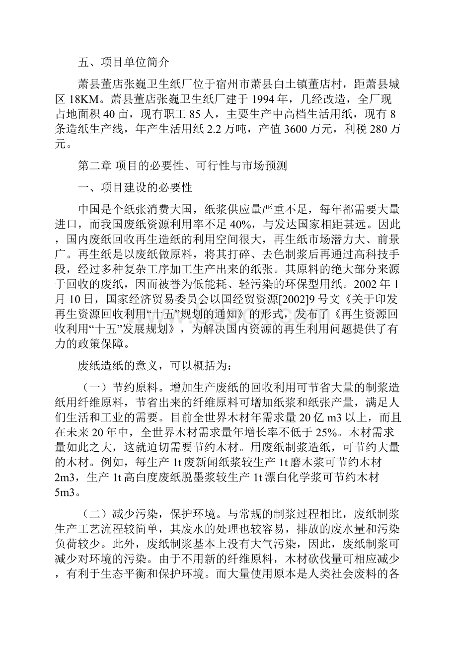 卫生纸厂废旧纸资源再生利用工程项目可行性研究报告.docx_第3页