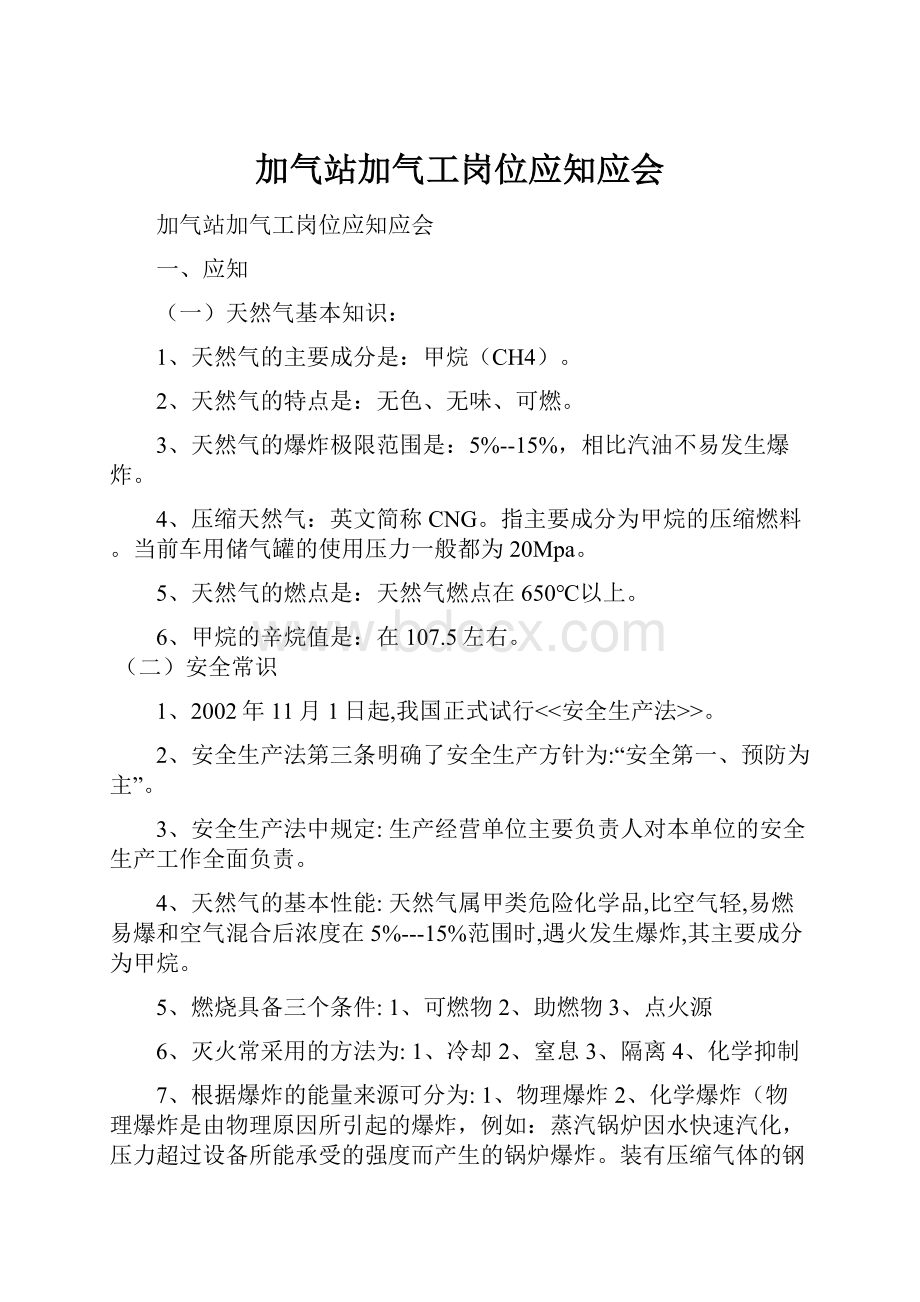 加气站加气工岗位应知应会.docx_第1页