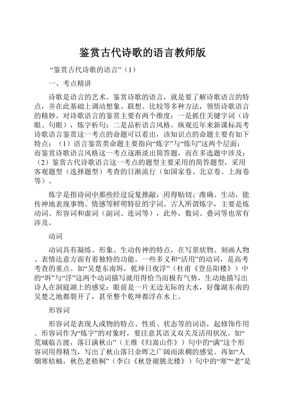 鉴赏古代诗歌的语言教师版.docx_第1页