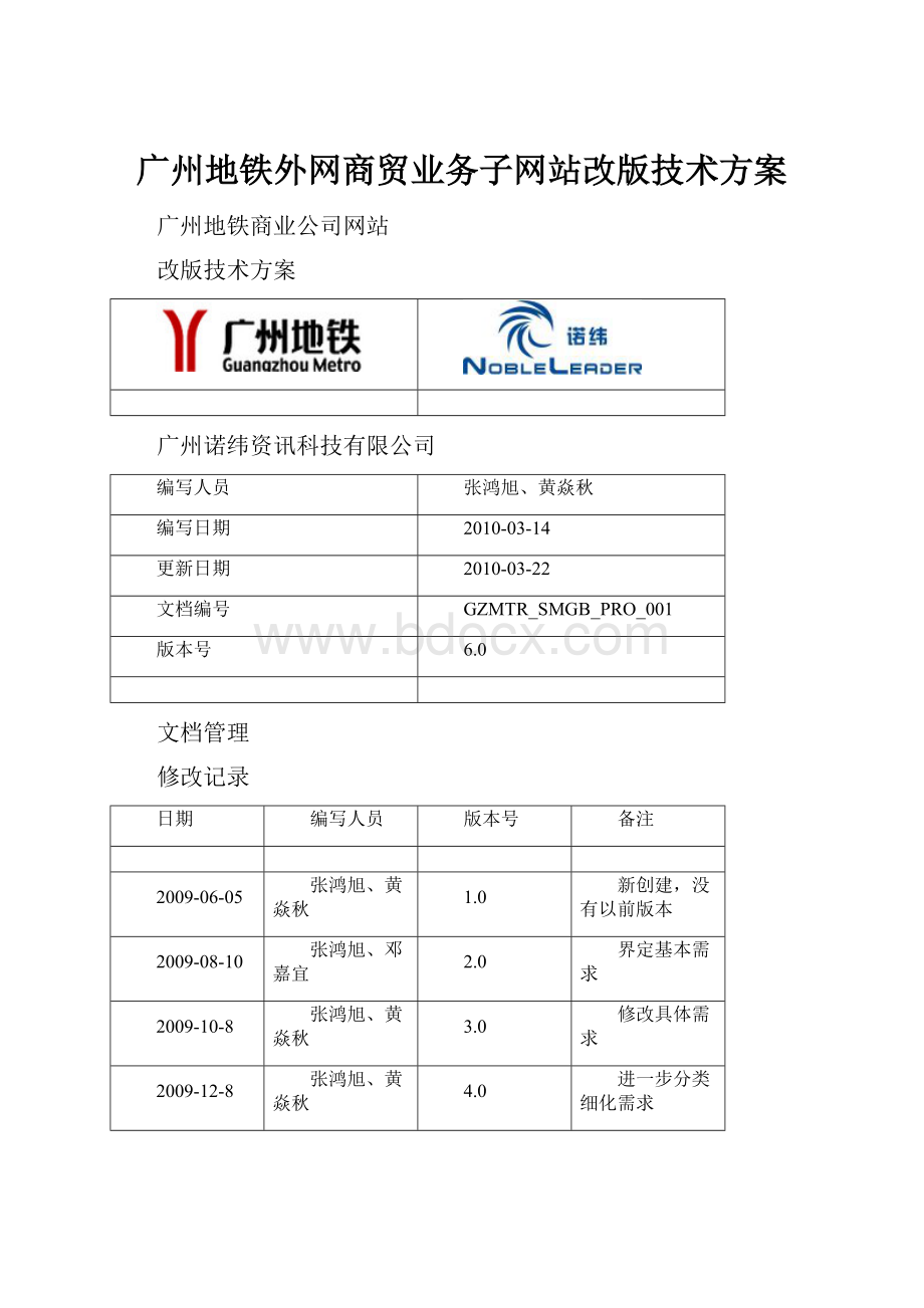 广州地铁外网商贸业务子网站改版技术方案.docx