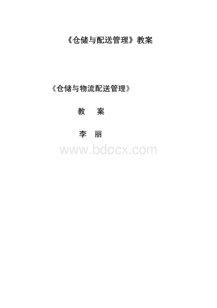 《仓储与配送管理》教案.docx