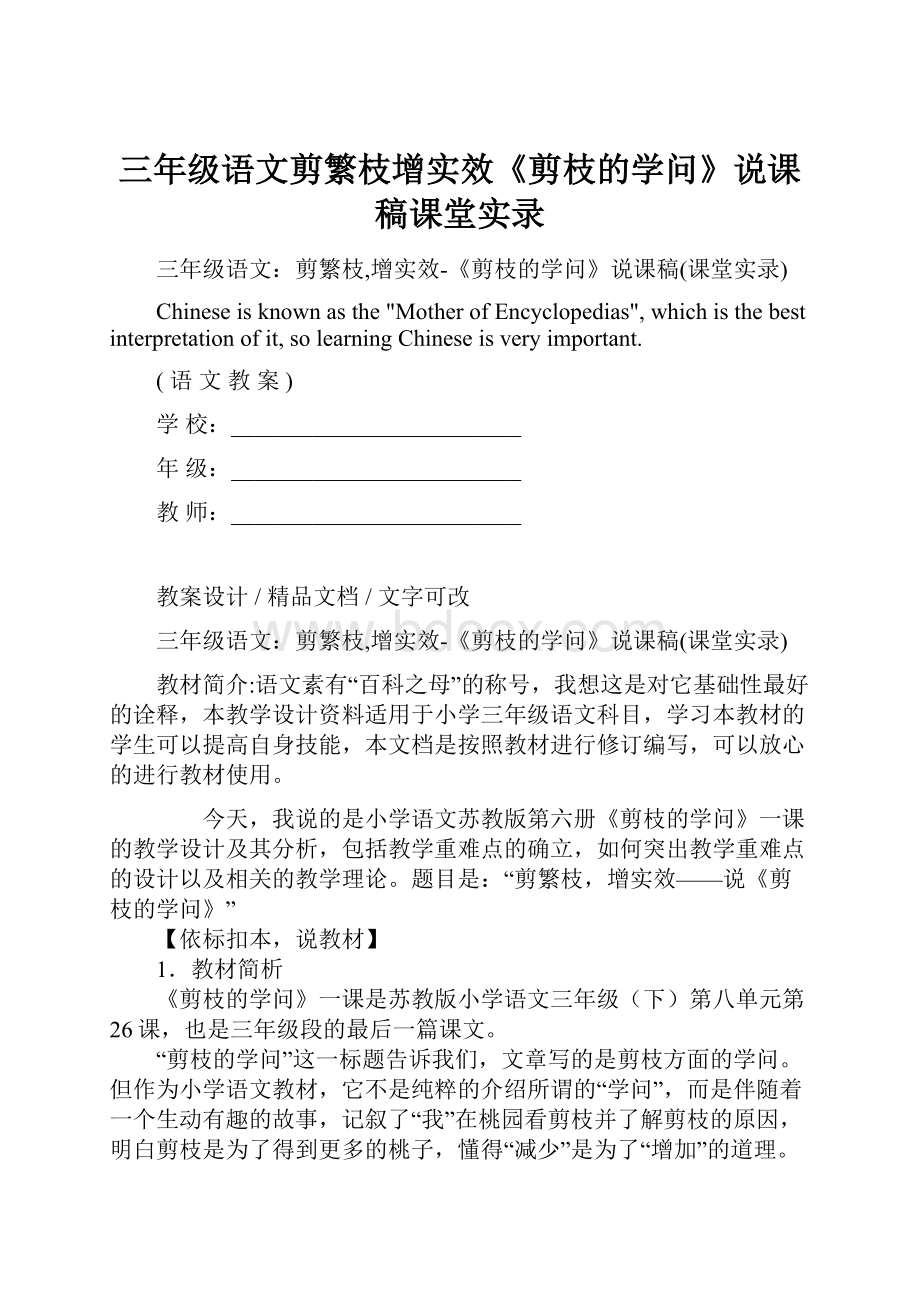 三年级语文剪繁枝增实效《剪枝的学问》说课稿课堂实录.docx_第1页