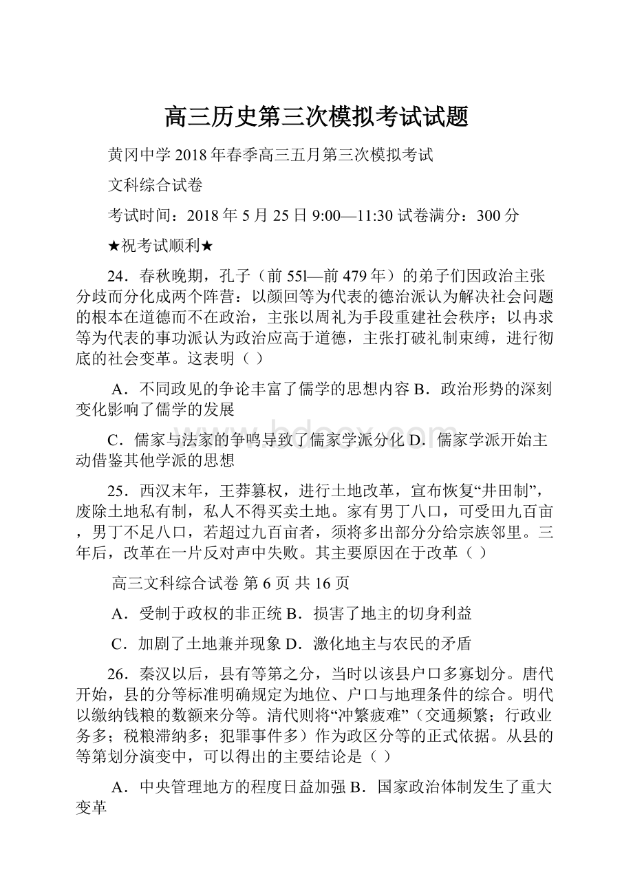 高三历史第三次模拟考试试题.docx