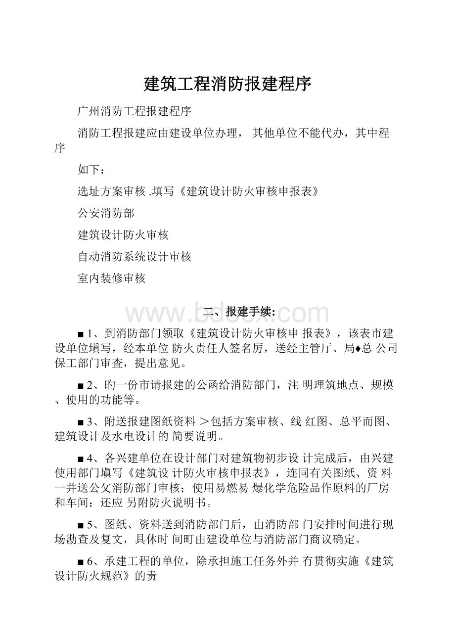 建筑工程消防报建程序.docx