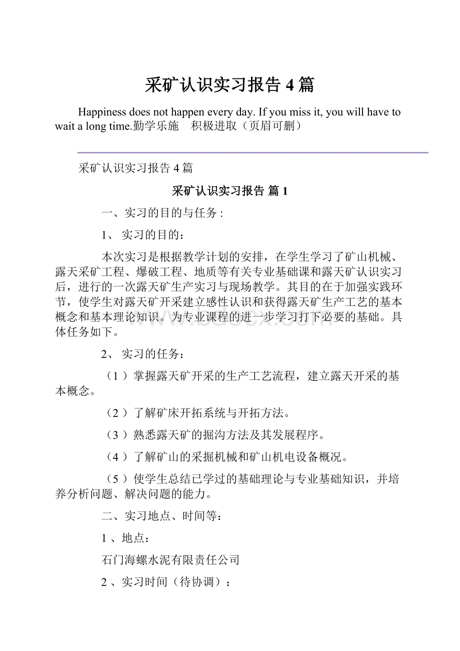 采矿认识实习报告4篇.docx_第1页