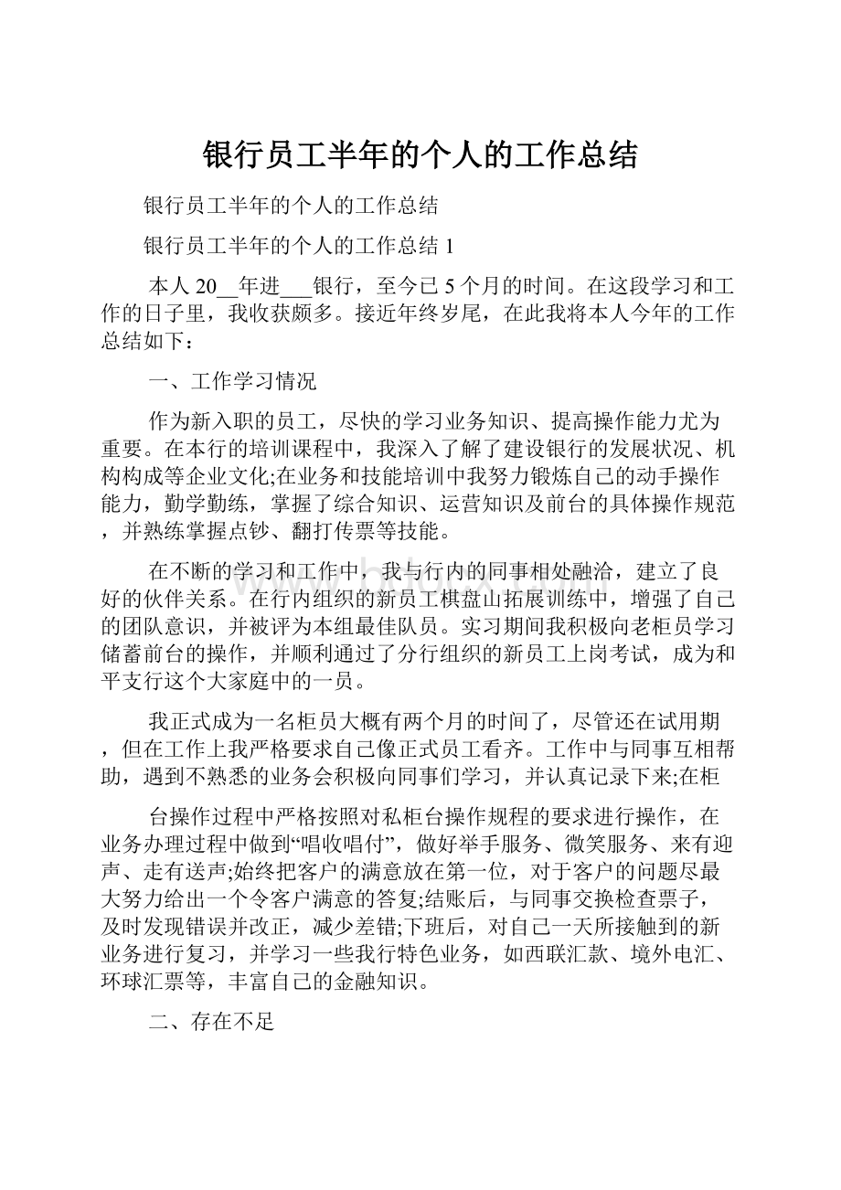 银行员工半年的个人的工作总结.docx_第1页