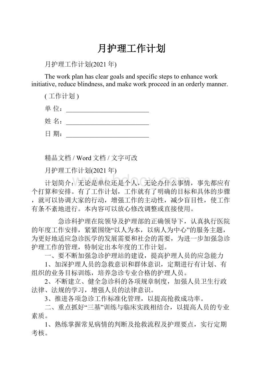 月护理工作计划.docx_第1页