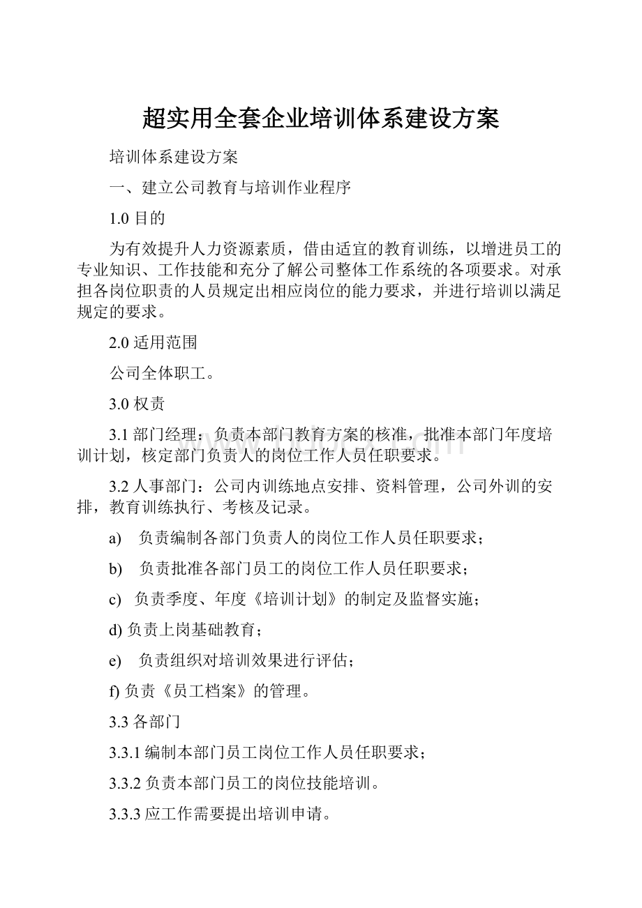 超实用全套企业培训体系建设方案.docx