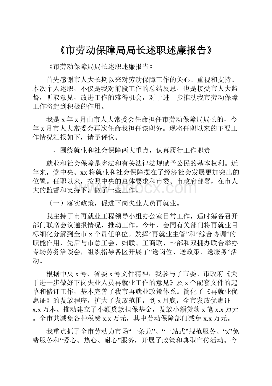 《市劳动保障局局长述职述廉报告》.docx