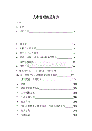 技术管理实施细则.docx