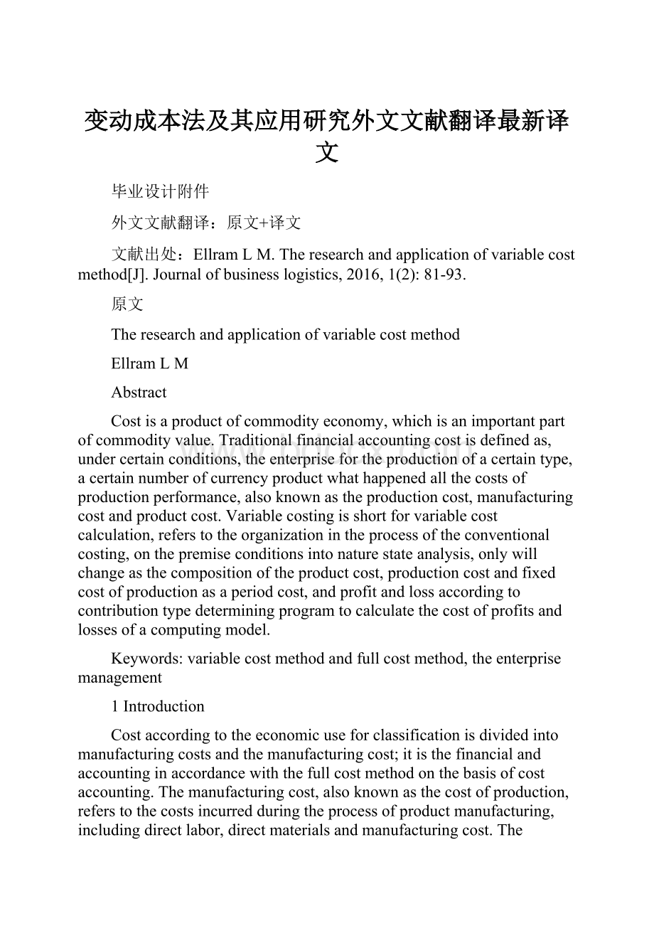 变动成本法及其应用研究外文文献翻译最新译文.docx_第1页