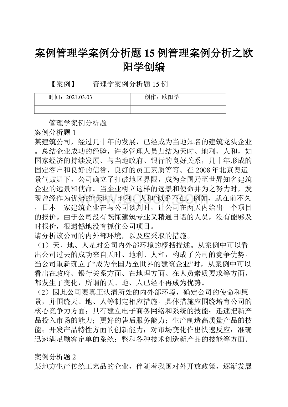 案例管理学案例分析题15例管理案例分析之欧阳学创编.docx_第1页