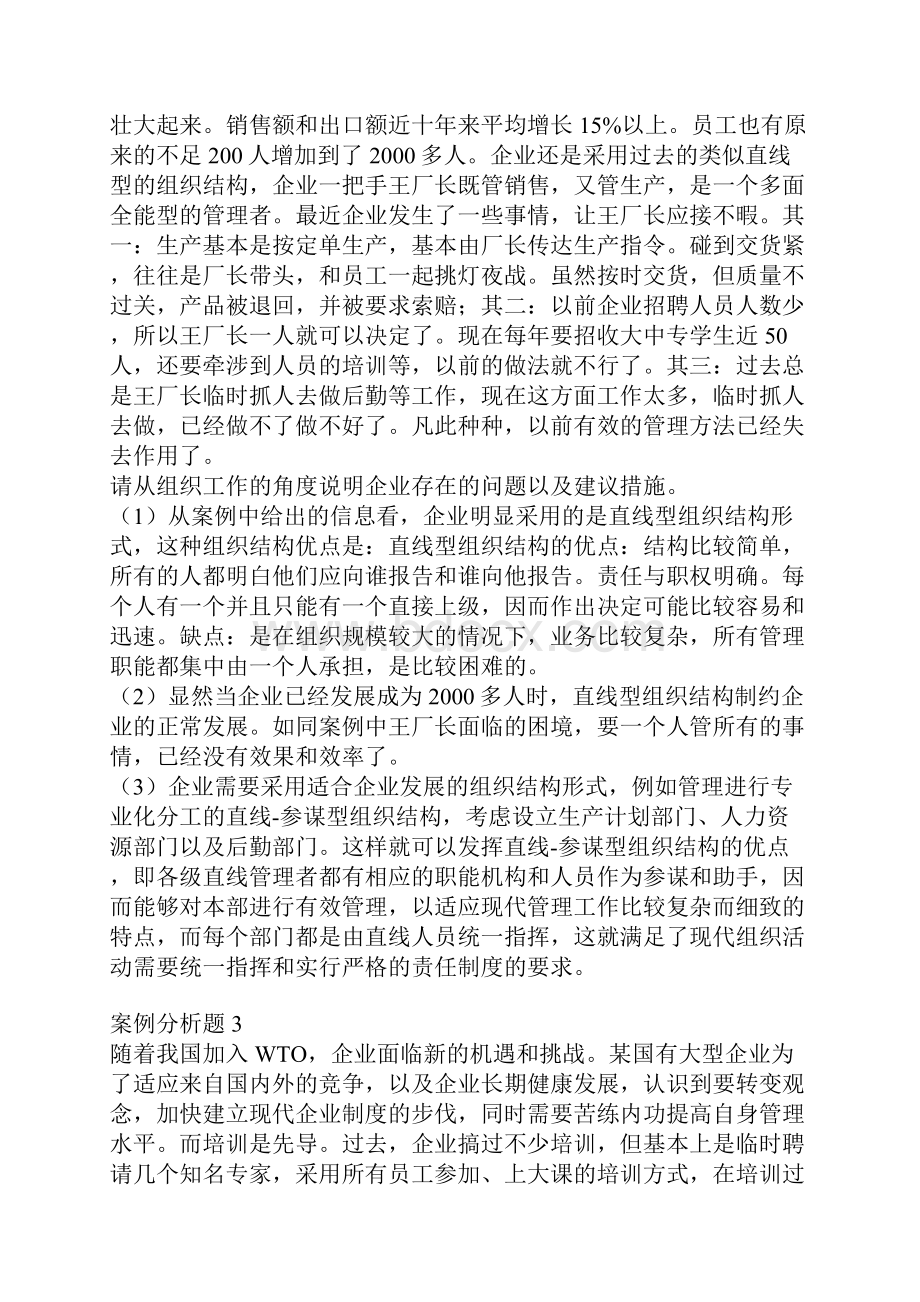 案例管理学案例分析题15例管理案例分析之欧阳学创编.docx_第2页