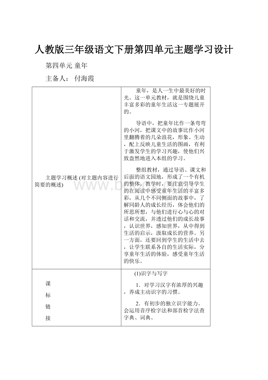 人教版三年级语文下册第四单元主题学习设计.docx