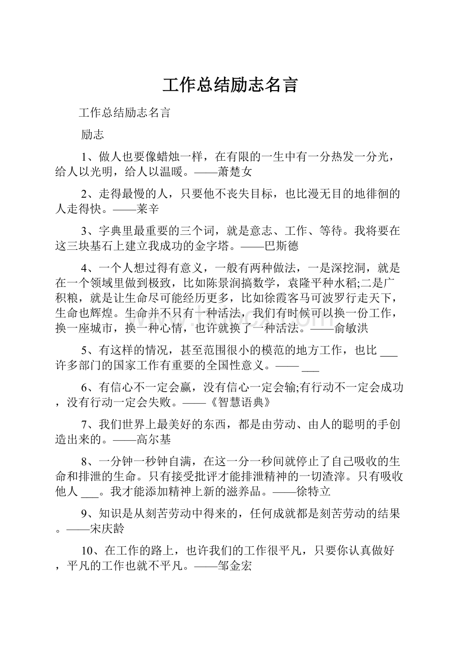 工作总结励志名言.docx_第1页