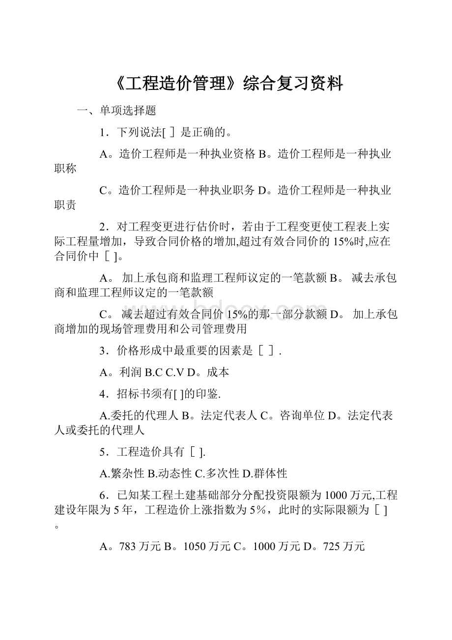 《工程造价管理》综合复习资料.docx_第1页