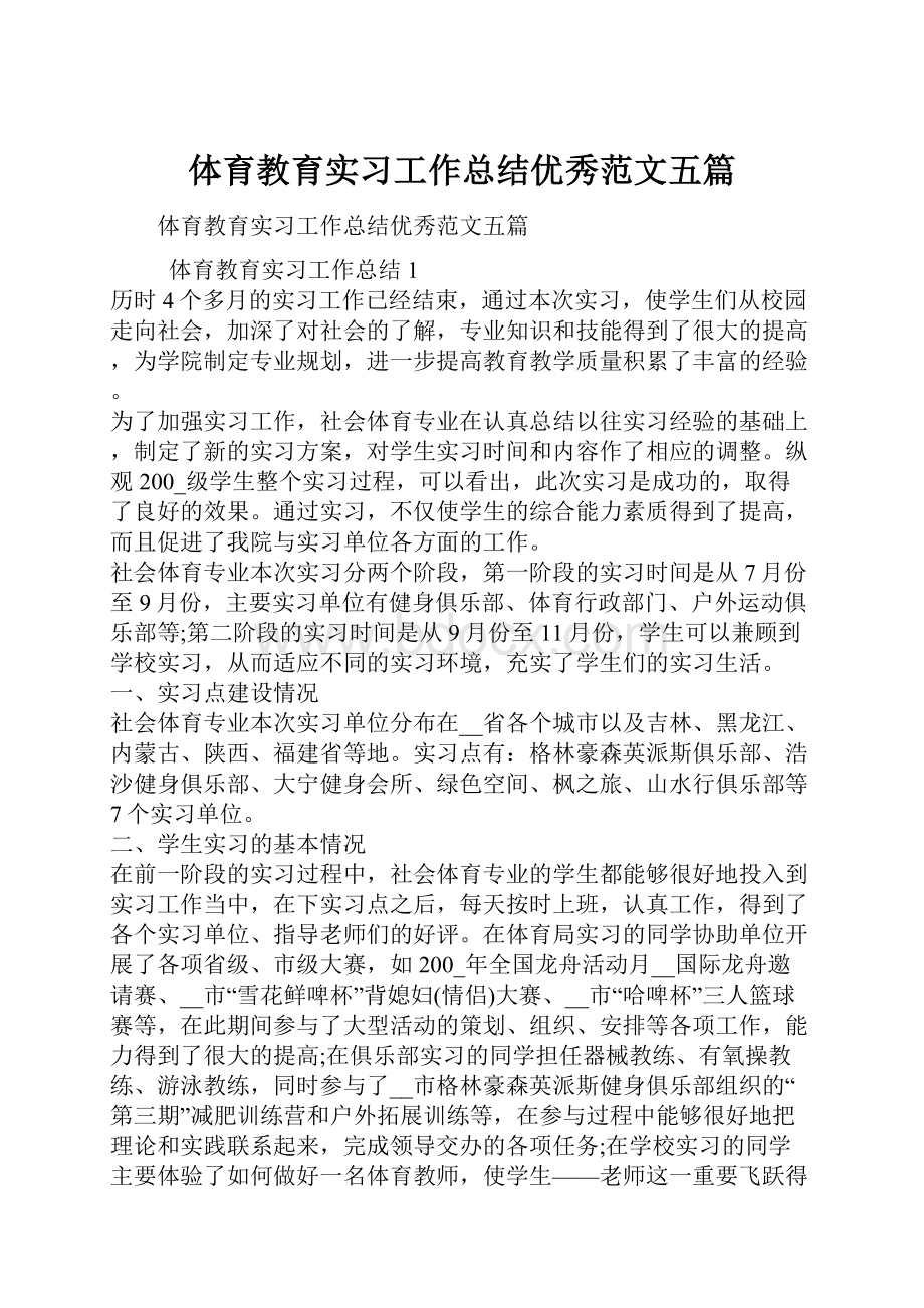 体育教育实习工作总结优秀范文五篇.docx