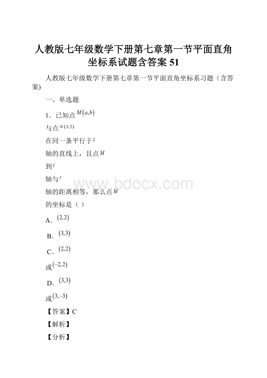 人教版七年级数学下册第七章第一节平面直角坐标系试题含答案 51.docx_第1页