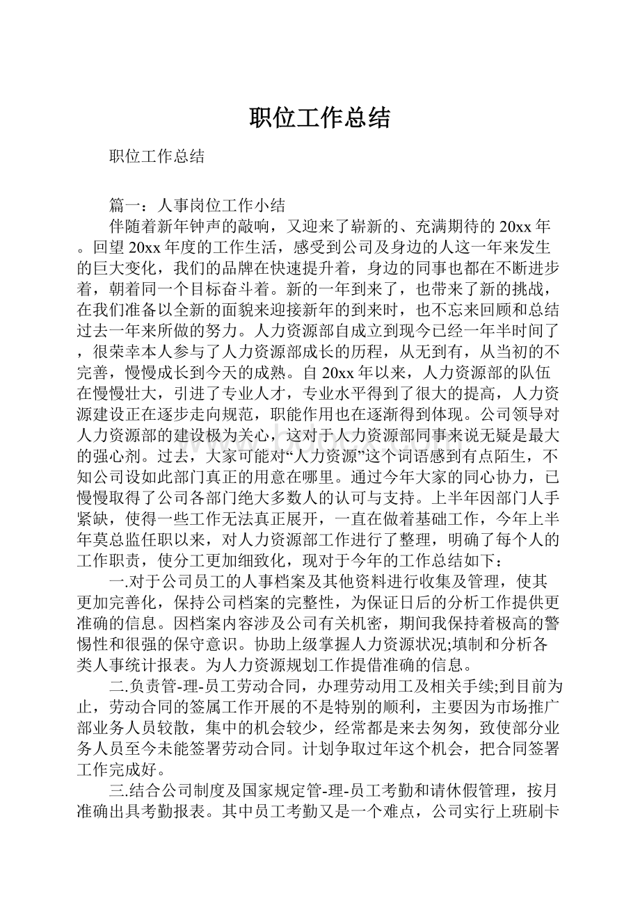 职位工作总结.docx_第1页