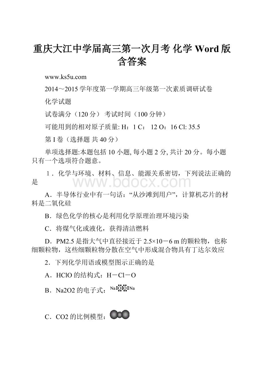 重庆大江中学届高三第一次月考 化学 Word版含答案.docx_第1页