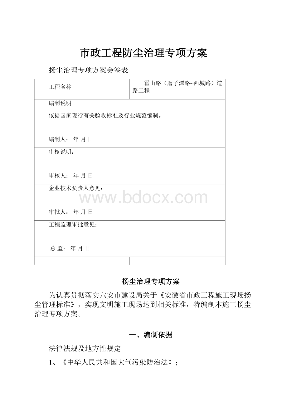 市政工程防尘治理专项方案.docx_第1页