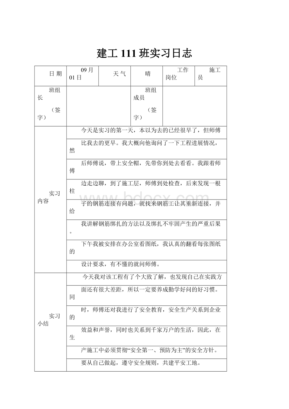 建工111班实习日志.docx