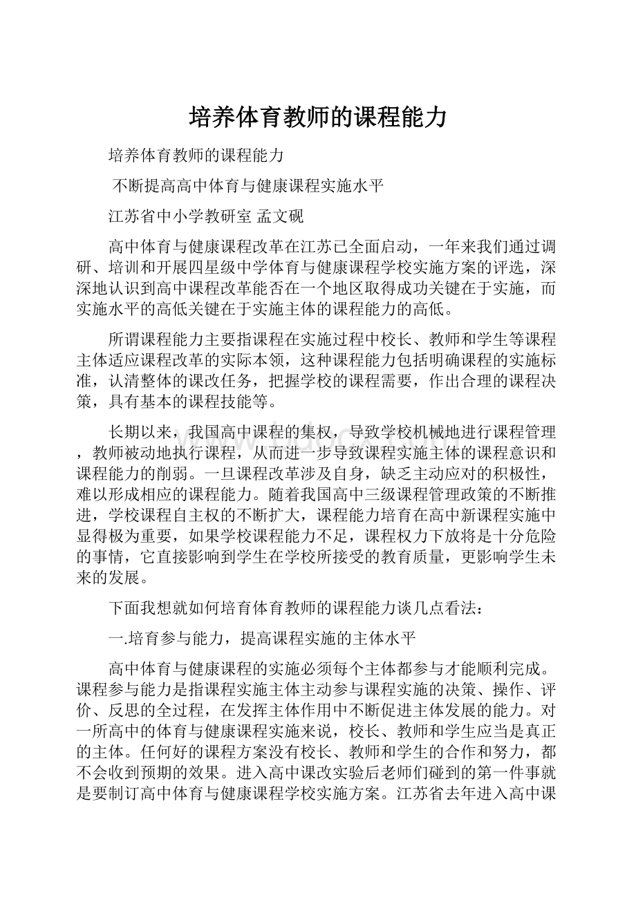 培养体育教师的课程能力.docx