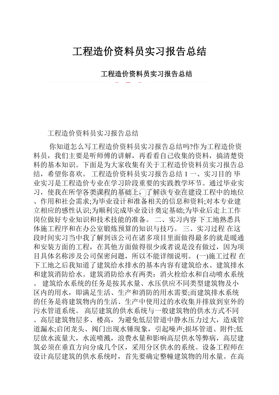 工程造价资料员实习报告总结.docx_第1页