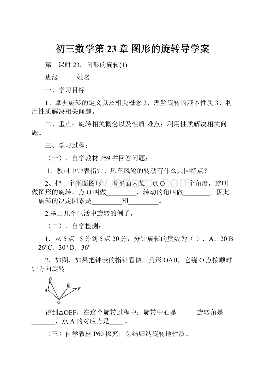 初三数学第23章 图形的旋转导学案.docx_第1页